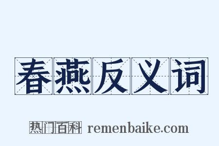 春燕反义词是什么意思的图片